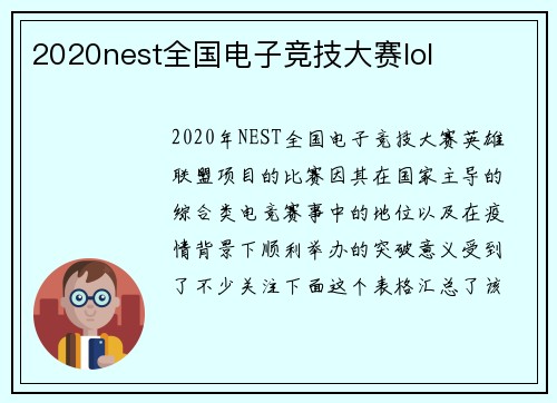 2020nest全国电子竞技大赛lol