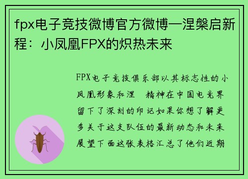 fpx电子竞技微博官方微博—涅槃启新程：小凤凰FPX的炽热未来