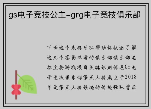 gs电子竞技公主-grg电子竞技俱乐部