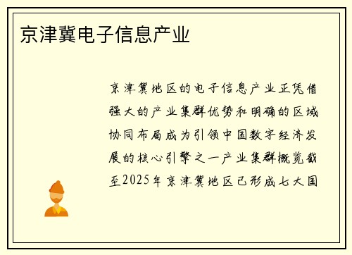 京津冀电子信息产业