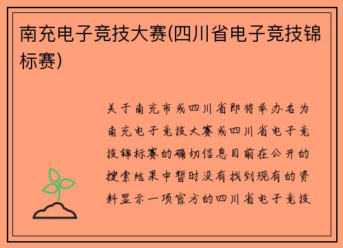 南充电子竞技大赛(四川省电子竞技锦标赛)