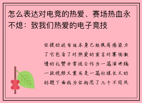 怎么表达对电竞的热爱、赛场热血永不熄：致我们热爱的电子竞技