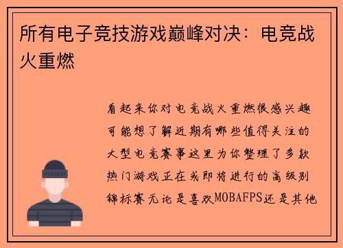 所有电子竞技游戏巅峰对决：电竞战火重燃