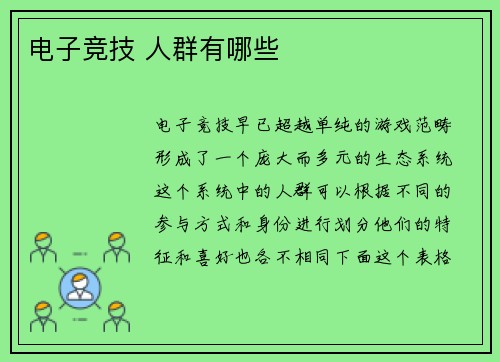 电子竞技 人群有哪些