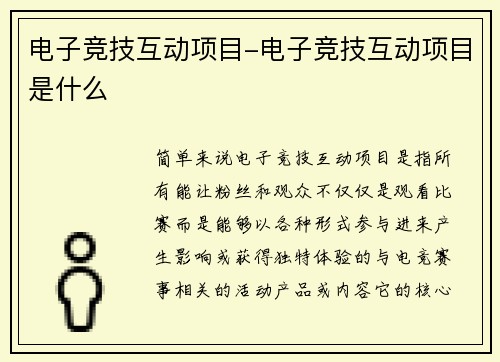 电子竞技互动项目-电子竞技互动项目是什么